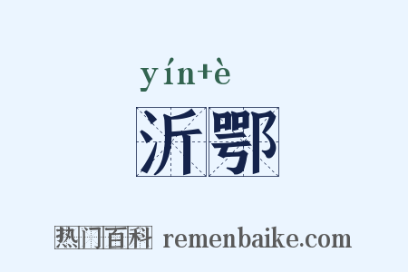 沂鄂是什么意思的图片